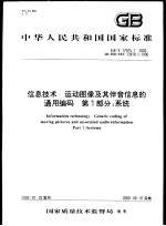 中华人民共和国国家标准  信息技术  运动图像及其伴音信息的通用编码  第1部分：系统  GB/T17975.1-2000