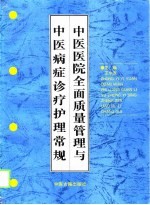 中医医院全面质量管理与中医病症诊疗护理常规