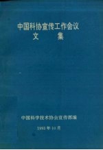 中国科协宣传工作会议  文集