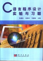 C语言程序设计实验与习题