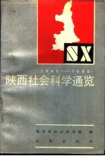 陕西社会科学通览  1949-1985