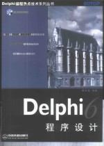 Delphi 6程序设计