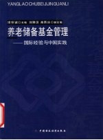 养老储备基金管理  国际经验与中国实践