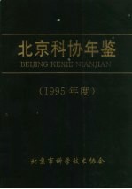 北京科协年鉴  1995年度