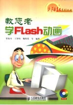 教您老学Flash动画