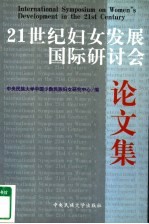 21世纪妇女发展国际研讨会论文集