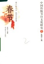 中国传统节日文化研究  1  春节