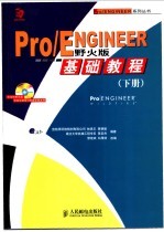 Pro/ENGINEER野火版基础教程 上