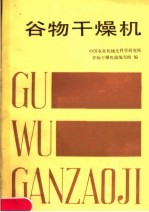 谷物干燥机