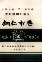 中国民间文学三套集成  贵州省铜仁地区  铜仁市卷