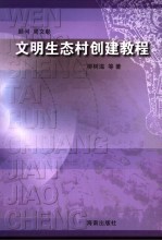 文明生态村创建教程