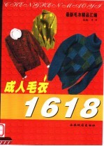 最新毛衣精品汇编  成人毛衣1618