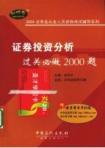 证券投资分析过关必做2000题