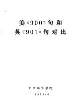 美《900》句和英《901》句对比