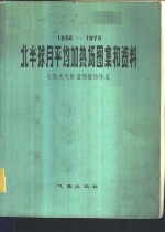 1956-1975年北半球月平均加热场图集和资料