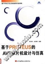 基于PROTEUS的AVR单片机设计与仿真