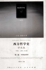 西方哲学史  第3卷  中世纪哲学