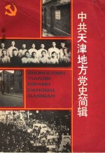 党的教育丛刊  中共天津地方党史简辑  1919年-1991年