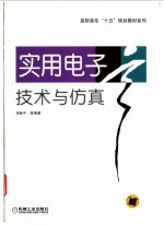 实用电子技术与仿真