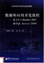 数据库应用开发教程 基于C++Builder 2007和SQL Server 2000