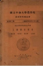 国立中山大学农学院  农林研究委员会丛刊  第二类  土壤报告第24-27号  土壤调查报告