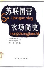 苏联国营农场简史  1917-1975年