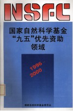 国家自然科学基金“九五”优先资助领域  1996－2000