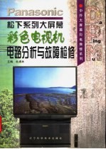 松下系列大屏幕彩色电视机电路分析与故障检修