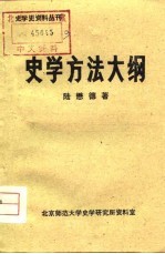 史学方法大纲