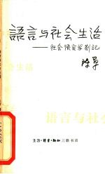 语言与社会生活  社会语言学札记