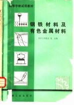 钢铁材料及有色金属材料