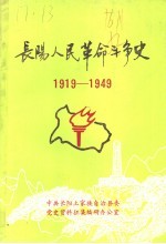 长阳人民革命斗争史  1919-1949