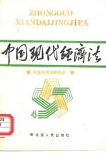 中国现代经济法  4  财政、税收、审计、金融、保险、商业、基建法