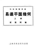 自修补习用书  易进平面几何  上