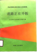 道路正在开拓  农业机械化综合试点工作经验选