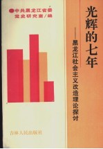 光辉的七年：黑龙江社会主义改造理论探讨