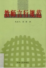 教师言行规范