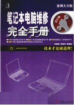 笔记本电脑维修完全手册