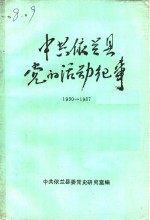 中共依兰县党的活动纪事  1930-1987