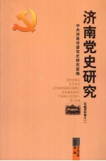 济南党史研究  专题资料集之一  2008年  第2辑  总第38辑