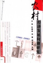 农村经济发展问题研究  2005-2006