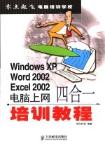 Windows XP Word 2002 Excel 2002电脑上网四合一培训教程