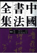 中国书法全集  64  清代编  朱耷石涛龚贤龚晴皋