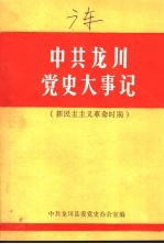 中共龙川党史大事记  新民主主义革命时期