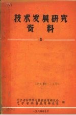 技术发展研究资料  3