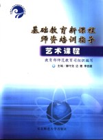 基础教育新课程师资培训指导  艺术课程