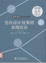 室内设计效果图表现技法