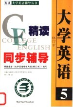 大学英语精读同步辅导  第5册