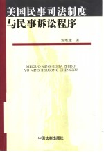 美国民事司法制度与民事诉讼程序