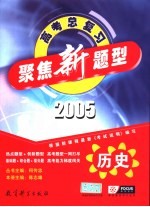 聚焦新题型  2005年高考总复习  历史